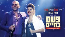 Eyal Golan et Sarit Hadad - Fuyons du spectacle une fois dans une vie