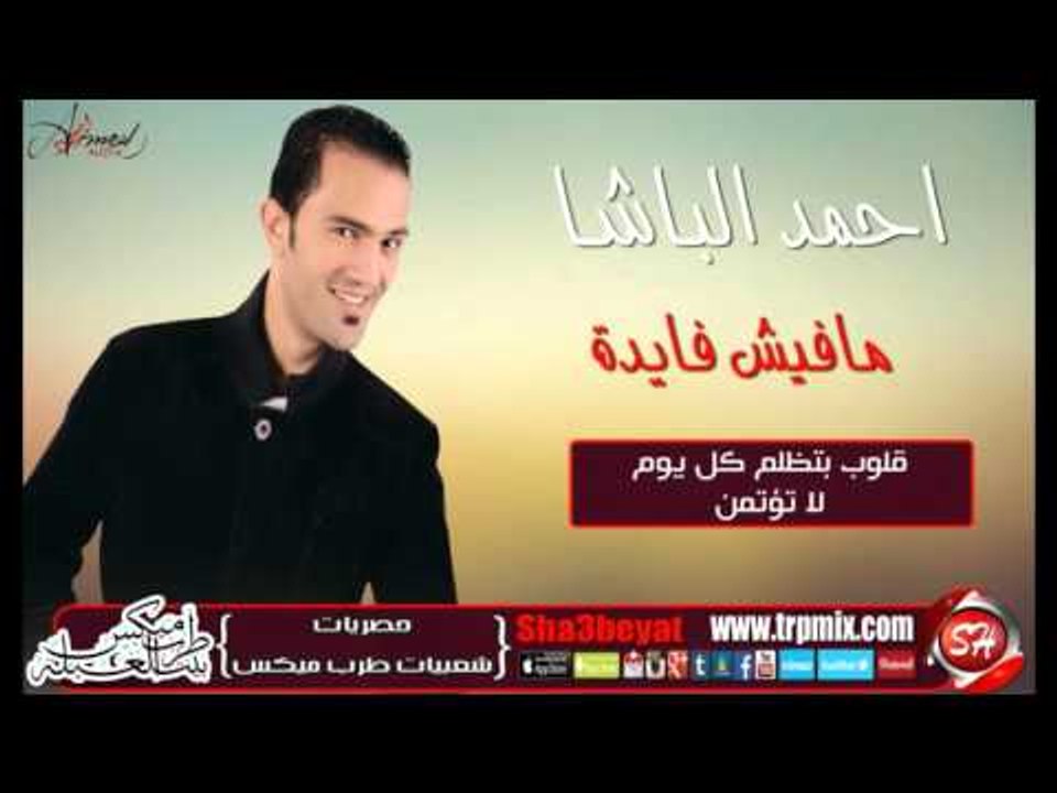 النجم احمد الباشا مافيش فايدة اغنية جديدة 2016...
