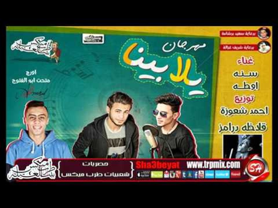مهرجان يلا بينا غناء فريق البم سنه واوطه حصريا...
