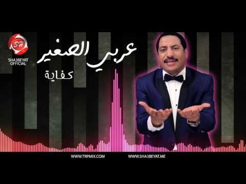 النجم عربي الصغير كفاية حصريا على شعبيات Araby Elsogayer Kefaya