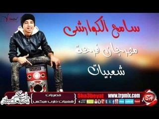 نجم الاسكندرية سامح الكوارشى مهرجان فرحة شعبيات الاستاذ احمد حماد مليونية فى حب الناس