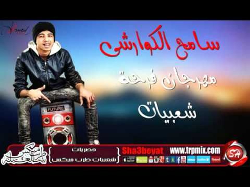 نجم الاسكندرية سامح الكوارشى مهرجان فرحة شعبيات...