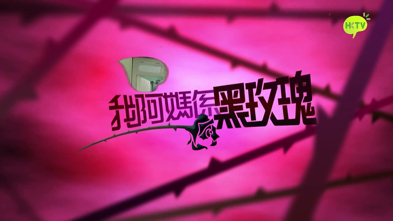 《我阿媽係黑玫瑰》第9集 【大結局】(國語) 官方完整版 Incredible Mama EP9【Finale】 (Mandarin) Full Episode