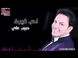 حبيب علي - احب غيرك