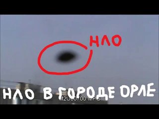 НЛО в городе Орле Город Орёл