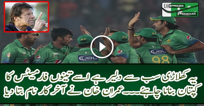 He’s Very Brave Player and He Should Be The Captain Of ODI,T20 And For The Test Matches: Imran Khan