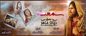 ترنيمة سمعت عنك - ديانا ماهر 2014