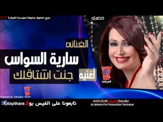 سارية السواس جنت اشتاقلك 2015