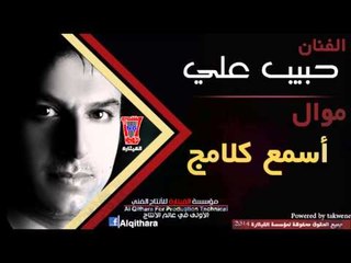 موال حبيب علي - اسمع كلامج / Audio