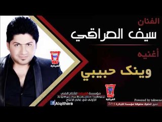 سيف العراقي   وينك حبيبي