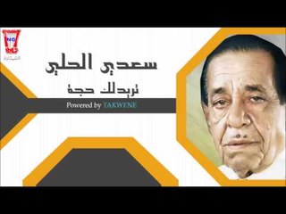 سعدي الحلي تريدلك حجة