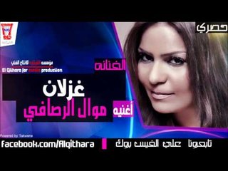 غزلان + خضير هادي - موال الرصافي