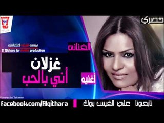 غزلان - اني بالحب مو ضعيفه / Audio