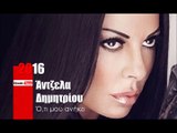 ΑΔ| Άντζελα Δημητρίου - Ό,τι μου ανήκει |24.03.2016 (Official mp3 hellenicᴴᴰ music web promotion)  Greek- face