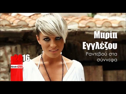 ΜΕ l Μαρία Εγγλέζου - Ραντεβού στα σύννεφα | 24.03.2016 (Official mp3 hellenicᴴᴰ music web promotion) Greek- face