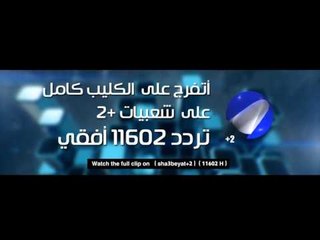 أتفرج علي الكليب كامل علي شعبيات +2 تردد 11602 افقي