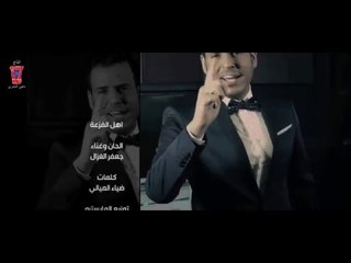 جعفر الغزال + ضياء الميالي - اهل الفزعة / Video Clip