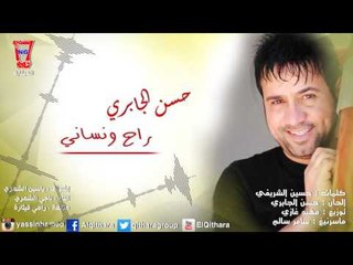 حسن الجابري - راح ونساني#٢٠١٦
