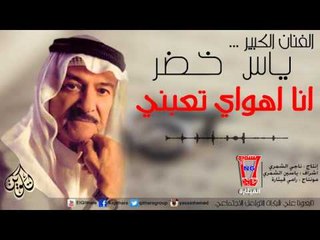 ياس خضر / Yas Khder - انا اهواي تعبني | Audio