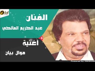 عبدالكريم المالكي موال بيان