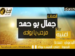 جمال بو حمد  مرحب يا بوادى
