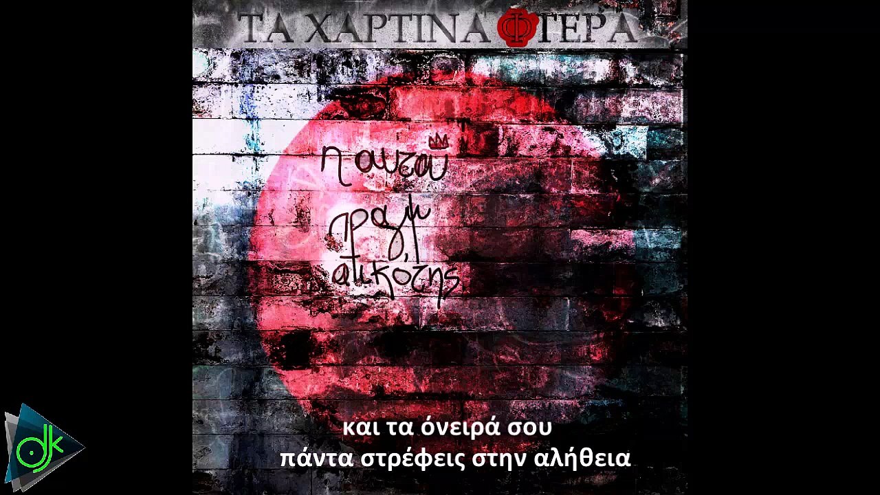 Τα Χάρτινα Φτερά - Η Αυτού Πραγματικότης (Lyric Video)