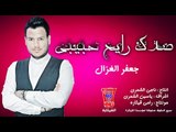 Jafar Al Ghazal ... Rayeh Habbibi - Lyrics | جعفر الغزال ... صدك رايح حبيبي - بالكلمات