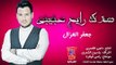 Jafar Al Ghazal ... Rayeh Habbibi - Lyrics | جعفر الغزال ... صدك رايح حبيبي - بالكلمات