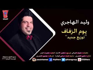 Waleed Al Hajri  | وليد الهاجري - يوم الزفاف توزيع جديد
