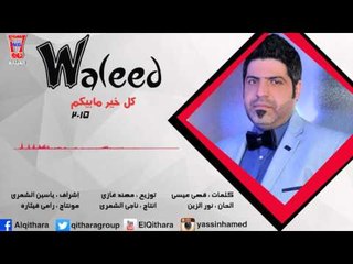Waleed Al Hajri - Kol Khir Mabikm | وليد الهاجري - كل خير مابيكم 2016