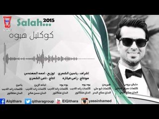 صلاح البحر - كوكتيل هيوه  | ياعين " عايش بروحي " شيريدن " اجانه الزين " يوه يوه "