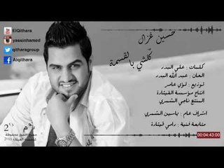 حسين غزال - كلشي بالقسمه / Audio