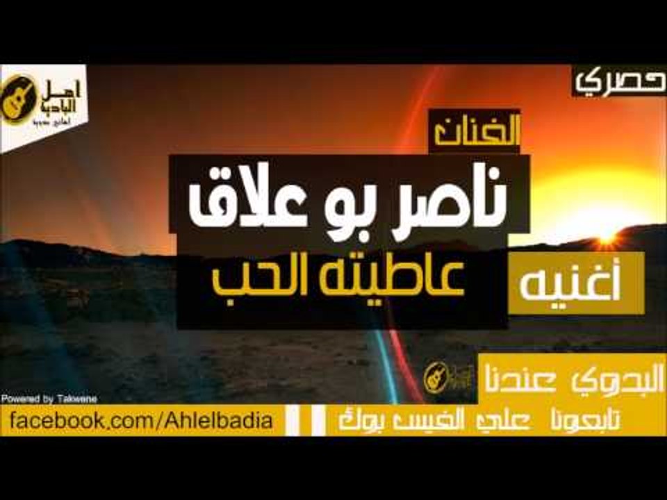 ناصر بو علاق - عاطيته الحب