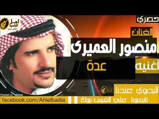 منصور العميري - عدة