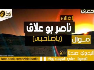 ناصر بو علاق - مــوال يا صاحبي