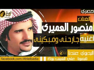 منصور العميري - جـارحـنـى ومـبـكينـى