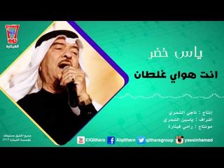 ياس خضر / Yas Khidr - انت هواي غلطان