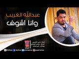 عبد الله الغريب  - موال و انا اشوف / Audio