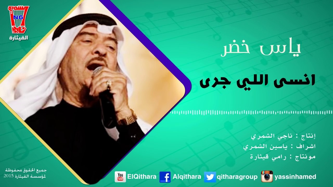ياس خضر / Yas Khidr - انسي اللي جري
