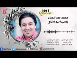 محمد عبد الجبار - ياربي اريد ارتاح /Audio
