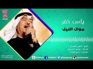 ياس خضر - Yas Khidr / موال الليل