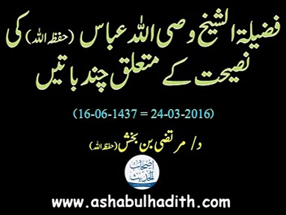 Fazilaat Sheikh Wasiullah Abbas Ki Naseehaat Kay Mutaliq Chand Batien - Dr Murtaza Bin Baksh