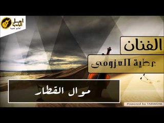 عطية العزومى - موال القطار