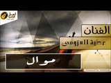 عطية العزومى - موال