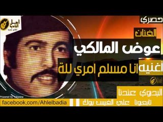 عوض المالكي - انا مسلم امري لله