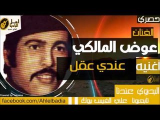 عوض المالكي - عندي عقل