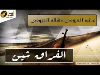 عطية العزومى - الفراق شين