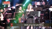 بالفيديو.. على صقفة الجمهور سميرة سعيد تغنى 