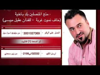 نغمة ميلودي الفنان عقيل موسى " اخاف نموت غربة " مؤسسة القيثارة