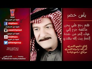 ياس خضر - هم رجع قلبي يحن /Video Clip